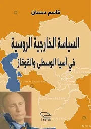 السياسة الخارجية الروسية في آسيا الوسطى والقوقاز قاسم دحمان