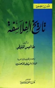 تاريخ الفلاسفة طاليس المليطي