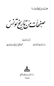 صفحات من تاريخ تونس محمد بن الخوجه