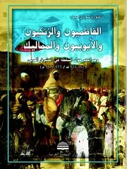 الفاطميون والزنكيون والأيوبيون والمماليك وصراعهم حول السلطة في المشرق العربي سوزي حمود