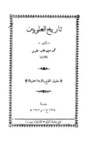تاريخ العلويين محمد أمين غالب الطويل ط . اللاذقية