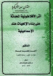 أثر الافلاطونية الحديثة على بناء الإلهيات عند الإسماعيلية