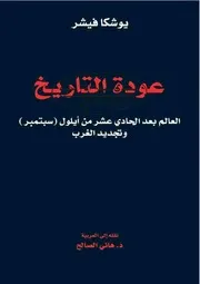عودة التاريخ يوشكا فيشر