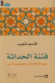 فتنة الحداثة صورة الإسلام لدى الوضعيين العرب قاسم شعيب