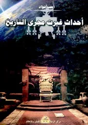 أحداث غيرت مجرى التاريخ