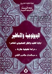 الايديولوجية والأساطير ولاية الفقيه والفكر الصهيوني المعاصر