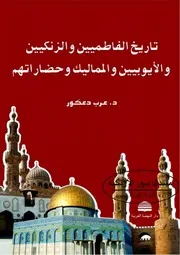 تاريخ الفاطميين والزنكيين والأيوبيين والمماليك وحضاراتهم