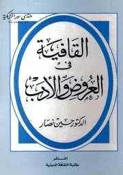 القافية في العروض والأدب حسين نصار