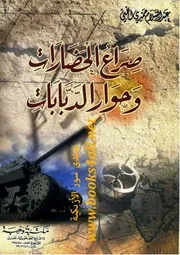 صراع الحضارات وحوار الدبابات