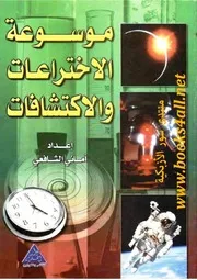 موسوعة الاختراعات