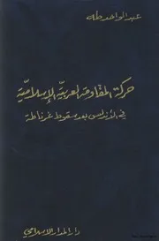 المقاومة العربية