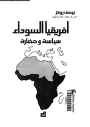 أفريقيا السوداء سياسية وحضارة يوسف روكز
