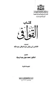 كتاب القوافي