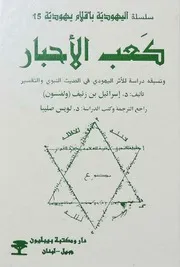 كعب الأحبار والأثر اليهودي في الحديث النبوي والتفسير إسرائيل ولفنسون