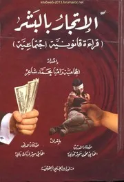 الاتجار بالبشر ( قراءة قانونية اجتماعية ) راميا محمد شاعر