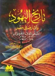 تاريخ اليهود و آثارهم في مصر المقريزي