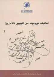 أحاديث هيرودوت عن الليبيين الأمازيغ تاريخ هيرودوت