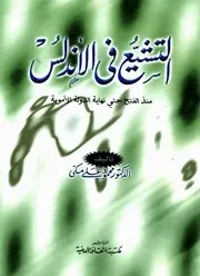 التشيع في الأندلس