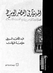 المدينة في العصر الوسيط قضايا ووثائق من تاريخ الغرب الإسلامي
