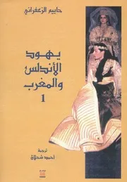 يهود الأندلس والمغرب حاييم الزعفراني ترجمة أحمد شحلان