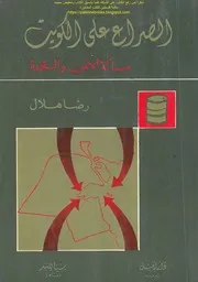 الصراع على الكويت، مسألة الأمن والثورة رضا هلال