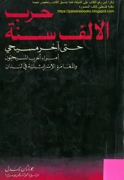 حرب الألف سنة حتى آخر مسيحي، أمراء الحرب المسيحيون والمغامرة الإسرائيلية في لبنان جوناثان رندل