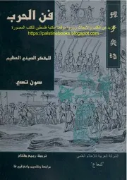 فن الحرب سون تسي، ترجمة ربيع مفتاح