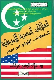 العلاقات المصرية الأمريكية الخطوات الأولى في مصر د. علاء الدين عرفات