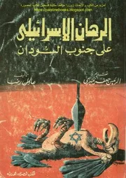 الرهان الإسرائيلي على جنوب السودان عادل رضا