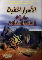 الأسرار الخفية وراء إلغاء الخلافة العثمانية د. مصطفى محمد حلمي