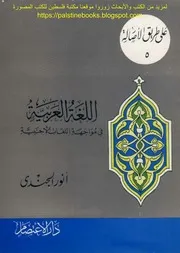 اللغة العربية في مواجهة اللغات الأجنبية أنور الجندي