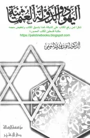 اليهود والدولة العثمانية د. أحمد نوري النعيمي