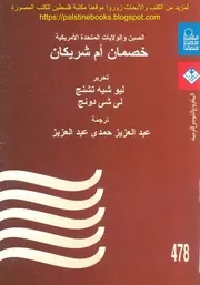 الصين والولايات المتحدة الأمريكية خصمان أم شريكان ليو شيه تشنج، لي شي دونج