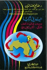 اليهود في تركيا ودورهم في قيام الحلف التركي الإسرائيلي د. صالح زهر الدين