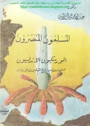 المسلمون المنصرون أو المورسكيون الأندلسيون د.عبد الله محمد جمال الدين