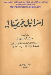 إسرائيل جريمتنا ميلر بوروز