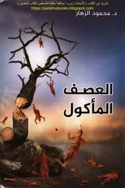 العصف المأكول رواية د. محمود الزهار