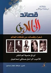 قصائد الخالدين شعراء و قصائد من ثقافات العالم