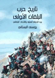 تاريخ حرب البلقان الأولى بين الدولة العلية والاتحاد البلقاني
