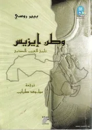 كتاب وطن إيزيس تاريخ العرب الصحيح بيير روسي