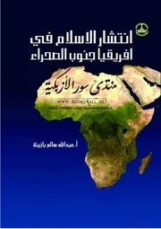 انتشار الإسلام في إفريقيا جنوب الصحراء