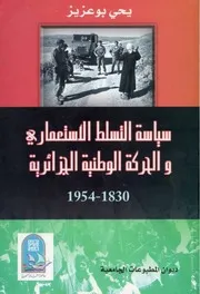 سياسة التسلط الاستعماري والحركة الوطنية الجزائرية
