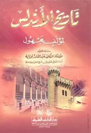 تاريخ الأندلس للدكتور عبد القادر بوباية