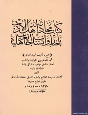 محادثة أهل الأدب بأخبار وأنساب جاهلية العرب