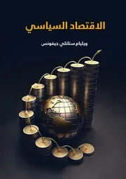 الاقتصاد السياسي ويليام ستانلي جيفونس
