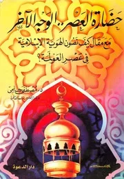حضارة العصر الوجه الآخر