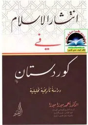انتشار الإسلام في كوردستان