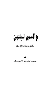 مع المسلمين البولنديين رحلة وحديث عن الإسلام محمد بن ناصر العبودي