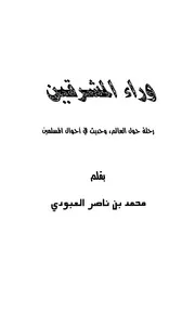 وراء المشرقين رحلة حول العالم وحديث عن المسلمين محمد بن ناصر العبودي