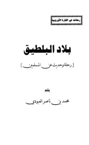 بلاد البلطيق، رحلة وحديث عن المسلمين محمد بن ناصر العبودي